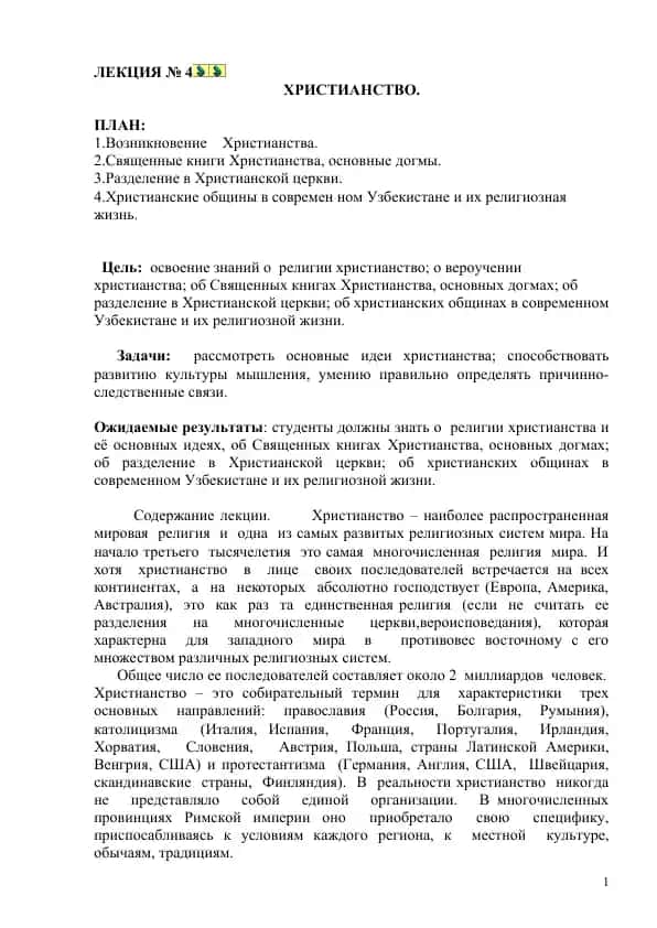 Лекция о христианстве
