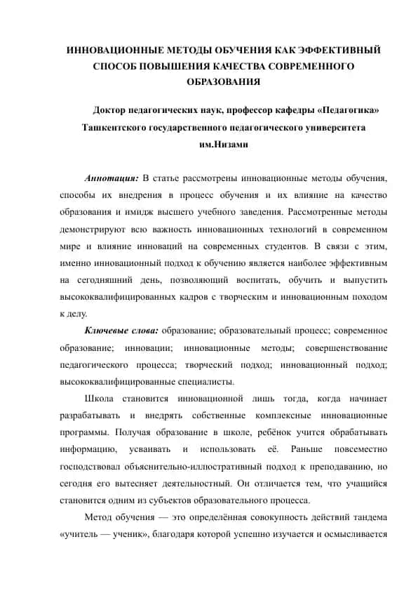 Инновационные методы обучения как эффективный способ повышения качества современного образования