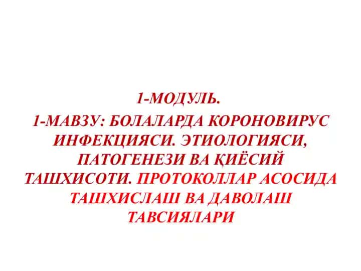 Болаларда коронавирус инфекцияси