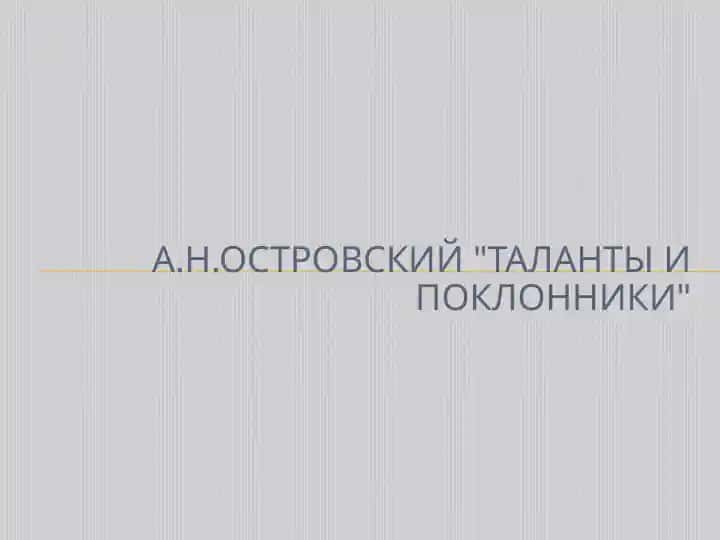 А.Н.Островский Таланты и поклонники