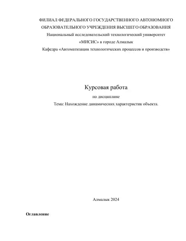Нахождение динамических характеристик объекта"