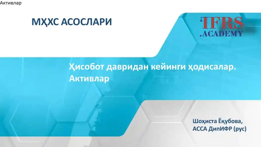 Активлар
