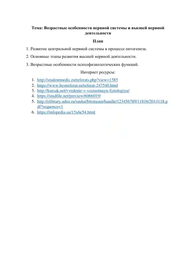 Возрастные особенности нервной системы и высшей нервной деятельности