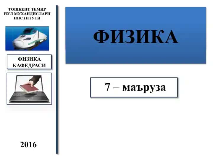 Электродинамика (7-маъруза)