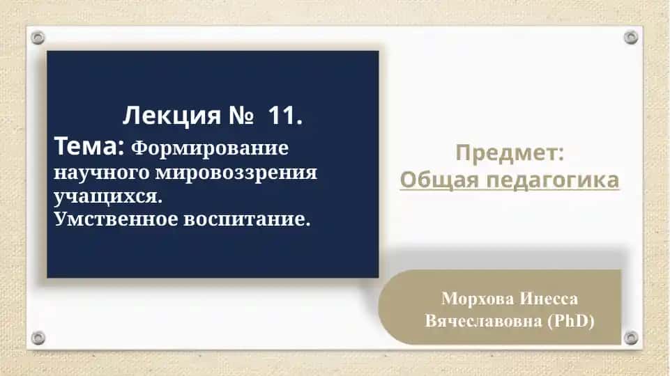 Формирование научного мировоззрения учащихся