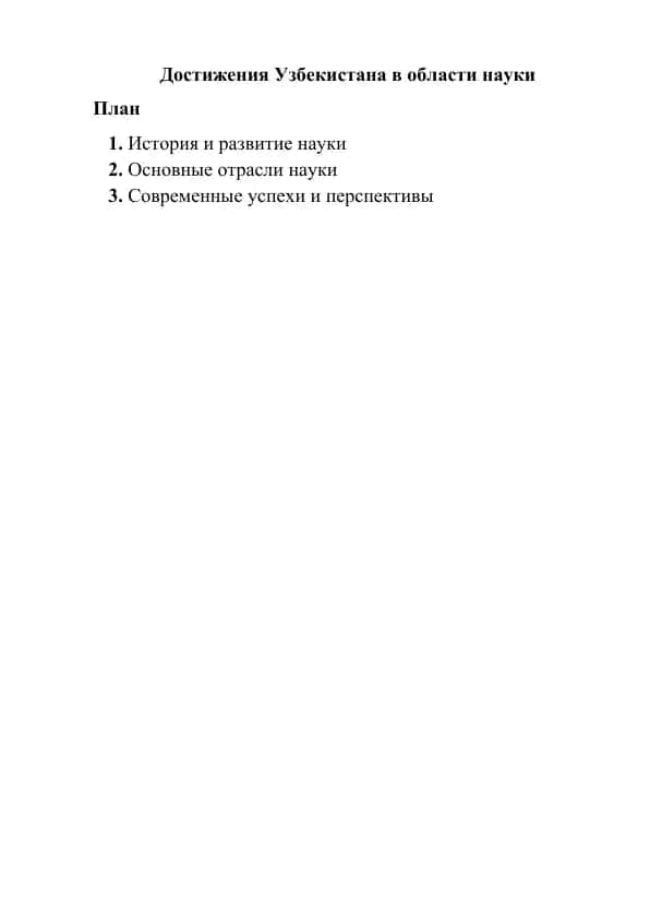 Достижения Узбекистана в области науки