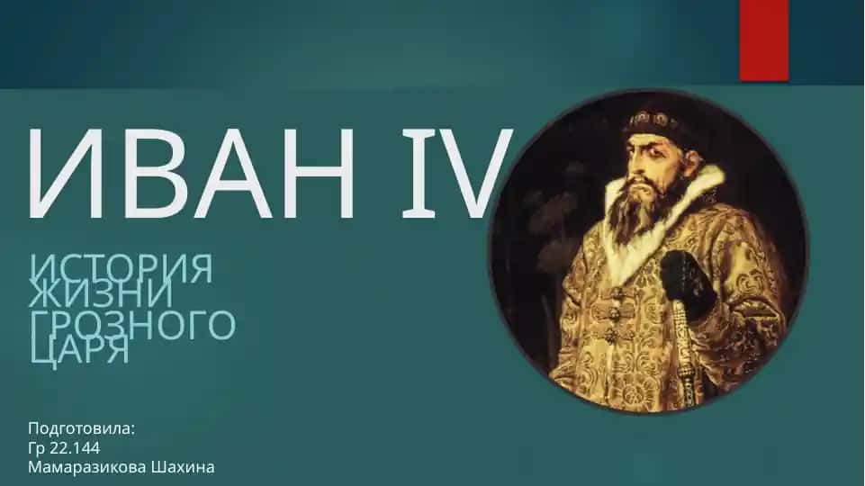 ИВАН IV