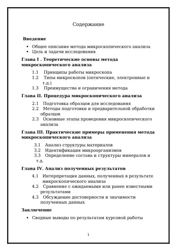 Метод микроскопического анализа