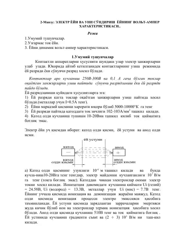 ЭЛЕКТР ЁЙИ ВА УНИ СЎНДИРИШ ЁЙНИНГ ВОЛЬТ-АМПЕР ХАРАКТЕРИСТИКАСИ