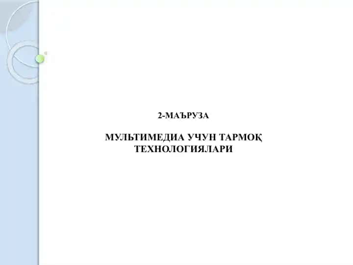 МУЛЬТИМЕДИА УЧУН ТАРМОҚ ТЕХНОЛОГИЯЛАРИ