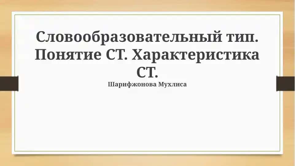 Словообразовательный тип. Понятие СТ. Характеристика СТ.