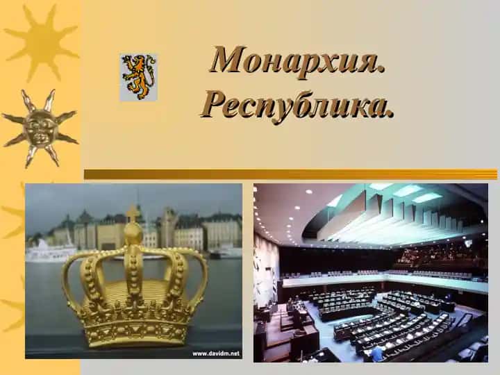 Монархия. Республика