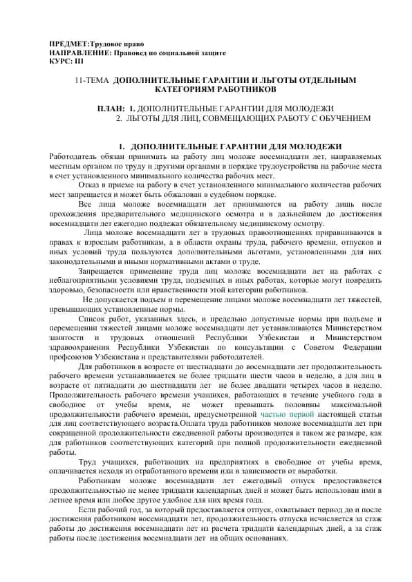 Дополнительные гарантии и льготы для молодежи