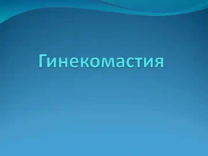 Гинекомастия