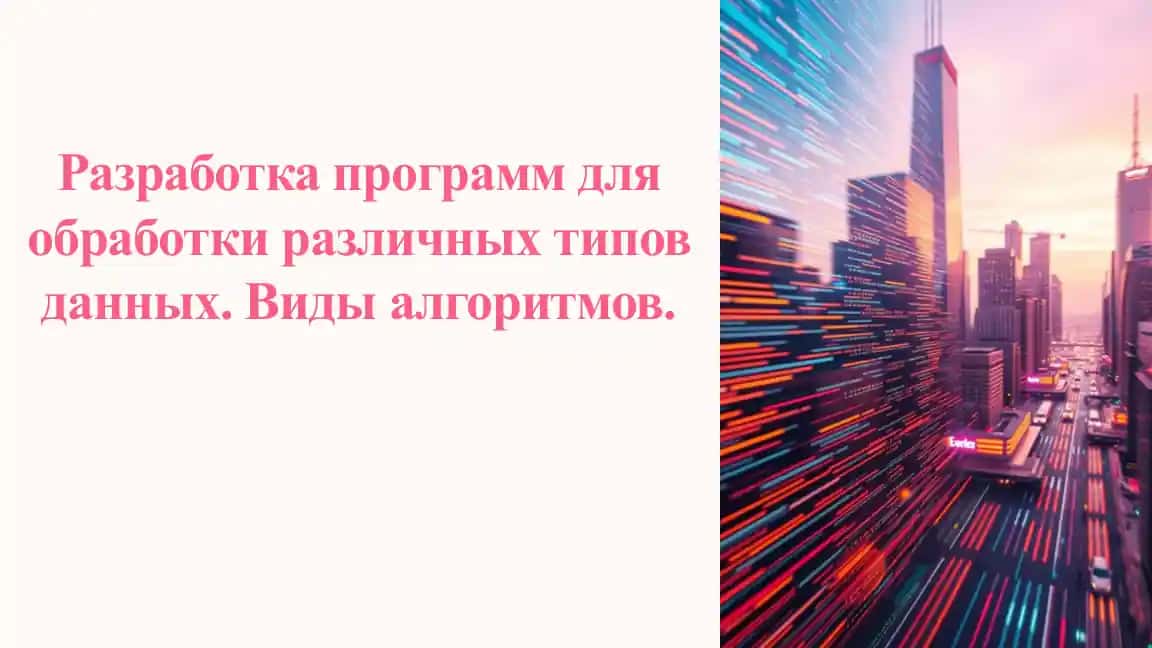 Разработка программ для обработки различных типов данных