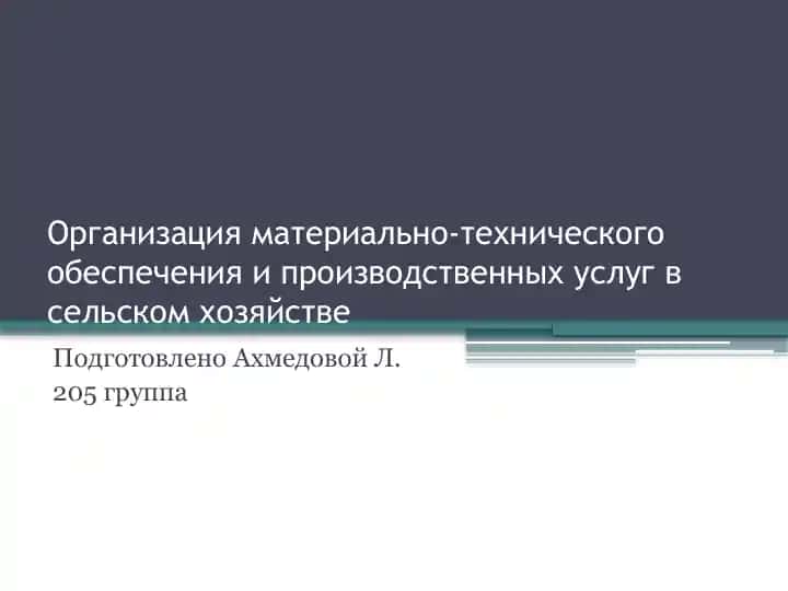 Организация материально-технического обеспечения и производственных услуг в сельском хозяйстве