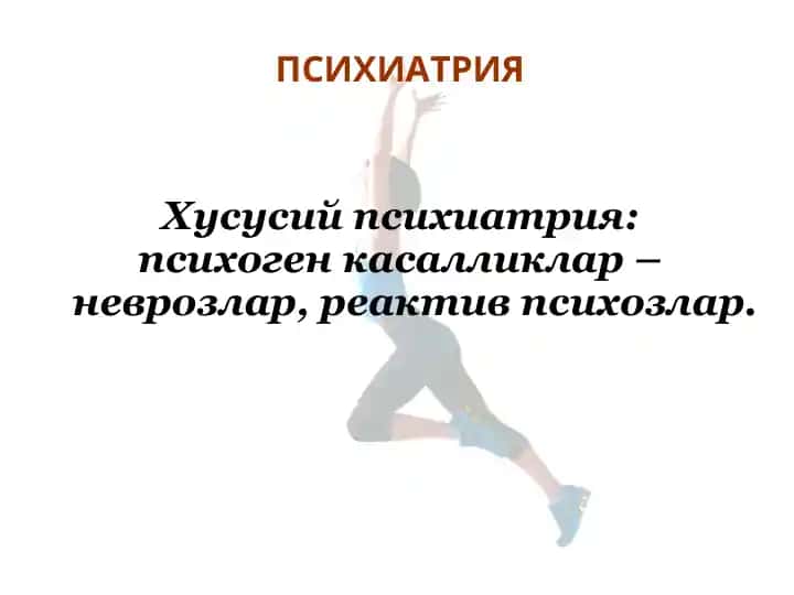 Психиатрия