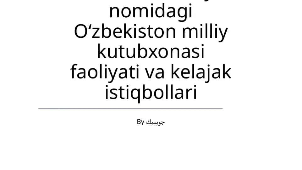 Alisher Navoiy nomidagi Oʻzbekiston milliy kutubxonasi faoliyati va kelajak istiqbollari