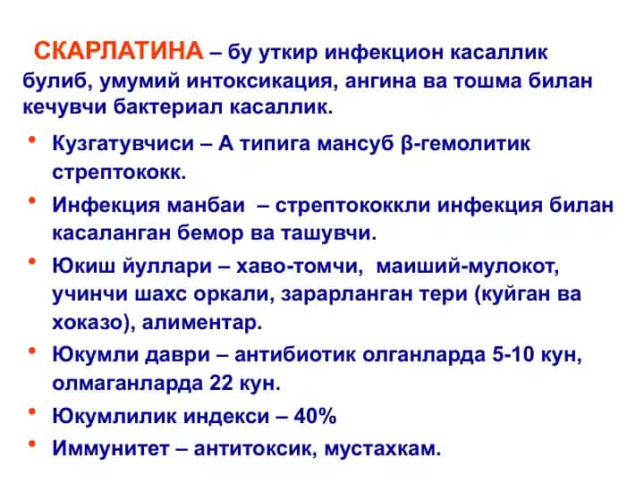 СКАРЛАТИНА