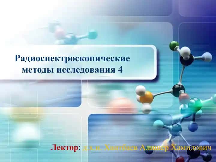 Радиоспектроскопические методы исследования