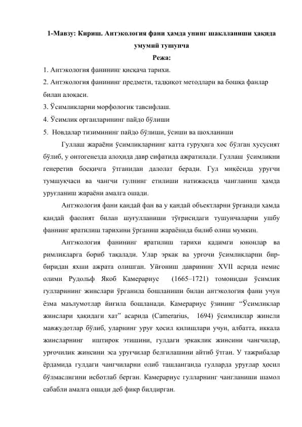 Антэкология фани