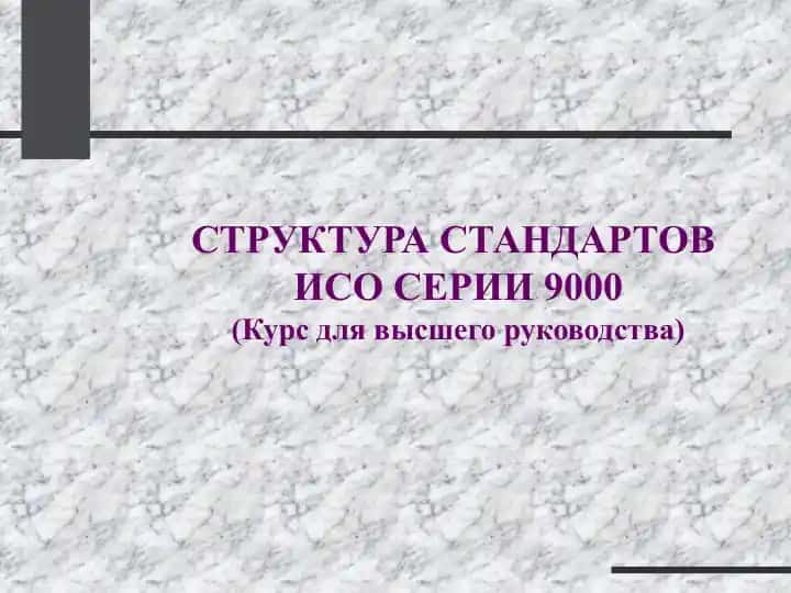 Стандарты Серии ISO 9000