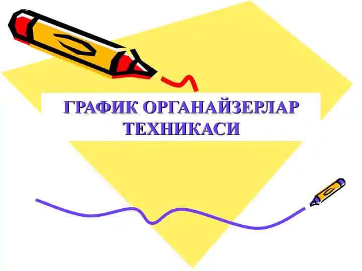 ГРАФИК ОРГАНАЙЗЕРЛАР ТЕХНИКАСИ