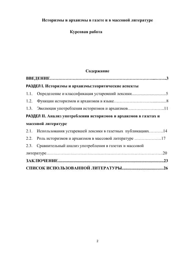 Историзмы и архаизмы в газете и в массовой литературе