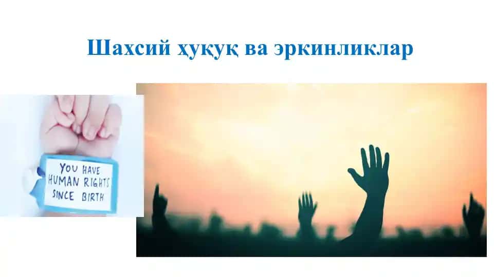 Шахсий ҳуқуқ ва эркинликлар