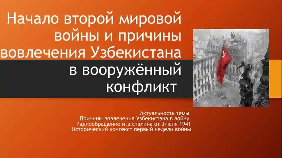 Вторая мировая война и Узбекистан