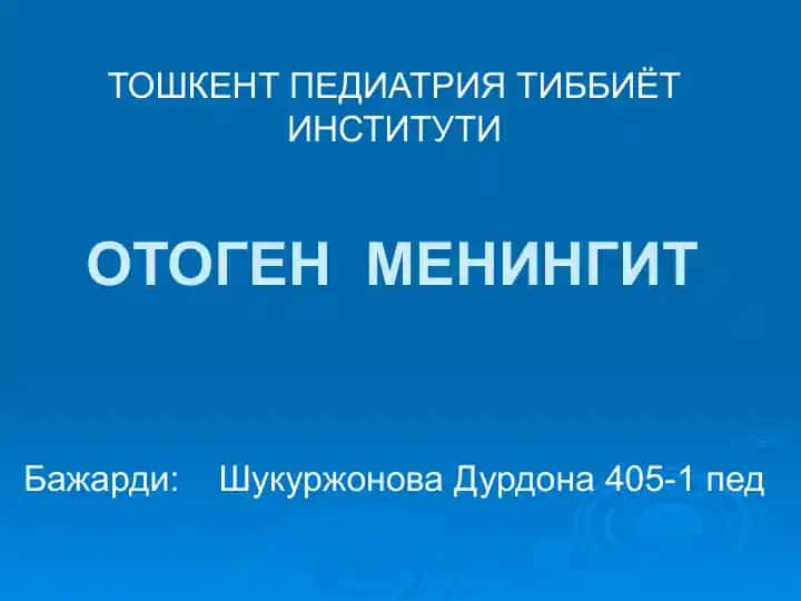 ОТОГЕН МЕНИНГИТ