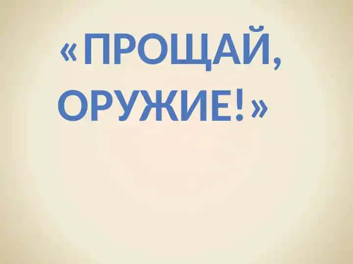 Прощай, оружие!