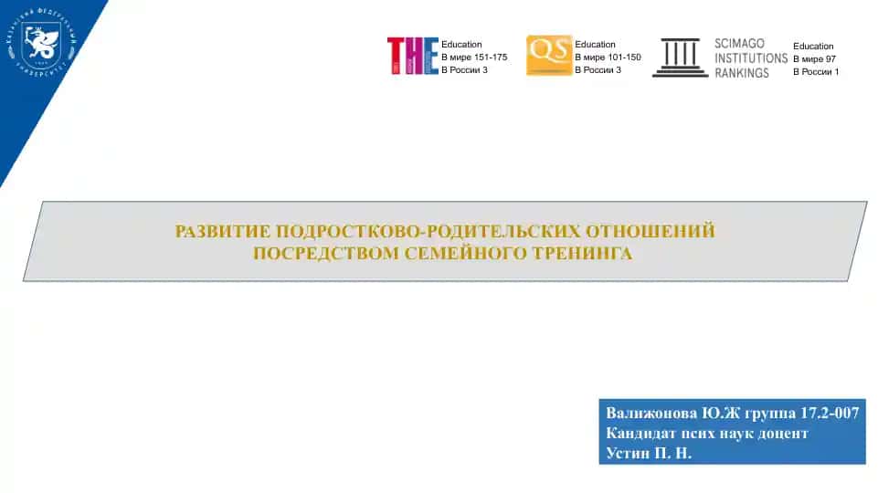 РАЗВИТИЕ ПОДРОСТКОВО-РОДИТЕЛЬСКИХ ОТНОШЕНИЙ ПОСРЕДСТВОМ СЕМЕЙНОГО ТРЕНИНГА