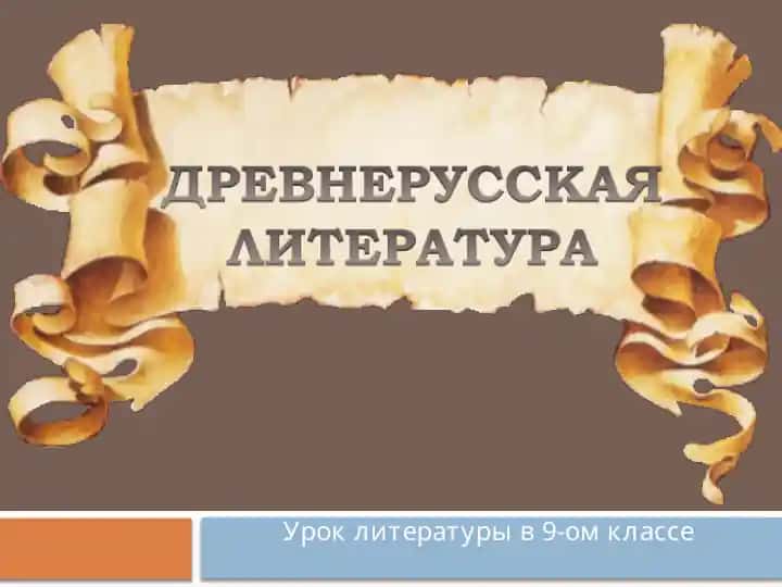 Древней руси литература