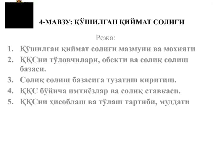 4-МАВЗУ: ҚЎШИЛГАН ҚИЙМАТ СОЛИҒИ