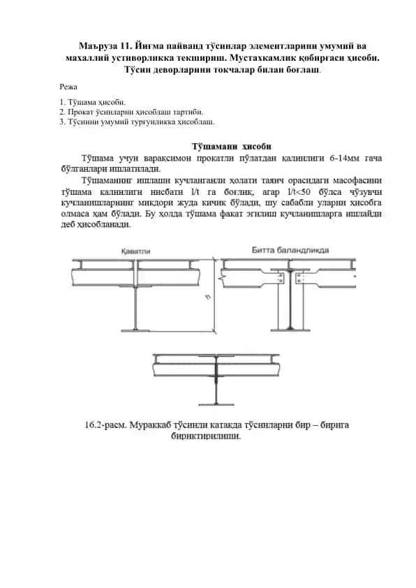 Yig'ma payvand to'sinlar elementlarini umumiy va maxalliy ustivoriikka tekshirish