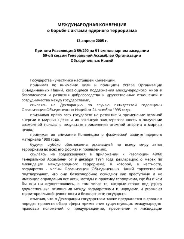 Международная конвенция о борьбе с актами ядерного терроризма