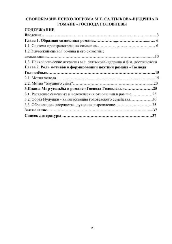 СВОЕОБРАЗИЕ ПСИХОЛОГИЗМА М.Е. САЛТЫКОВА-ЩЕДРИНА В РОМАНЕ «ГОСПОДА ГОЛОВЛЕВЫ»