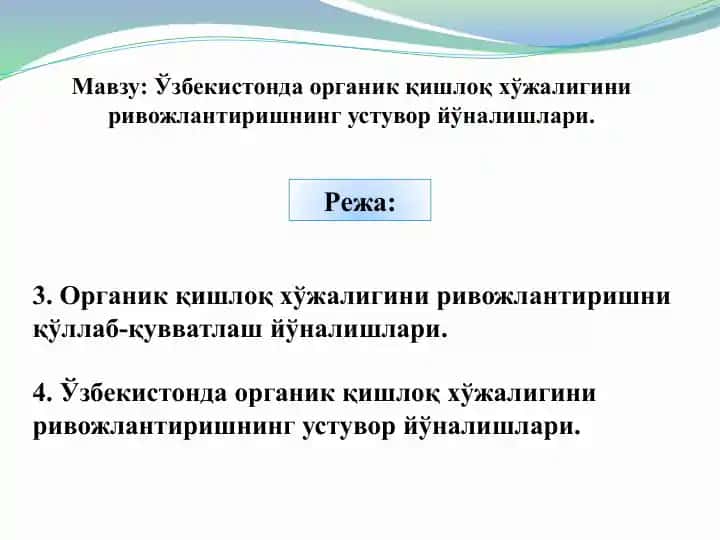 Органик қишлоқ хўжалигини ривожлантириш устувор йўналишлари