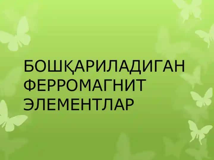 ФЕРРОМАГНИТ ЭЛЕМЕНТЛАР