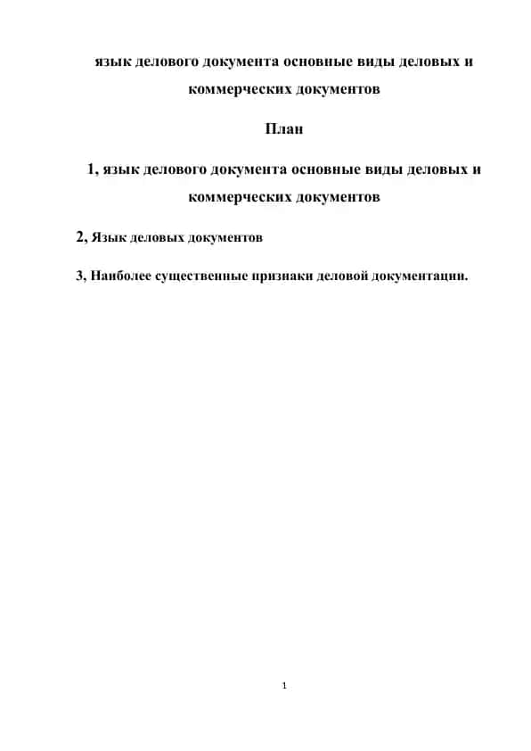 язык делового документа основные виды деловых и коммерческих документов
