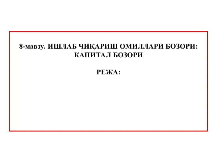 ИШЛАБ ЧИҚАРИШ ОМИЛЛАРИ БОЗОРИ: КАПИТАЛ БОЗОРИ