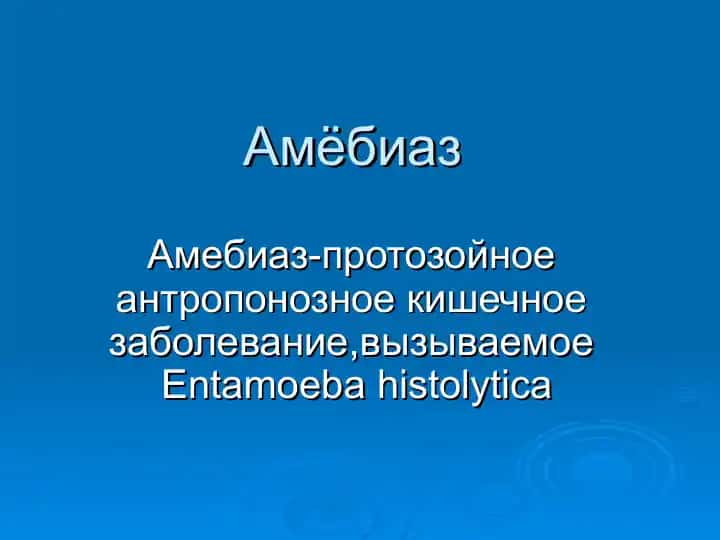 Amoebiaz