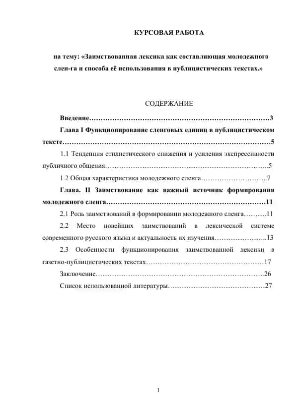 Заимствованная лексика как составляющая молодежного сленга и способа её использования в публицистических текстах