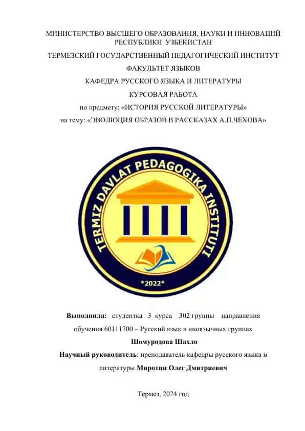 Курсовая работа "ЭВОЛЮЦИЯ ОБРАЗОВ В РАССКАЗАХ А.П.ЧЕХОВА"
