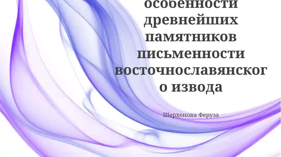 Орфографические особенности древнейших памятников письменности восточнославянского извода