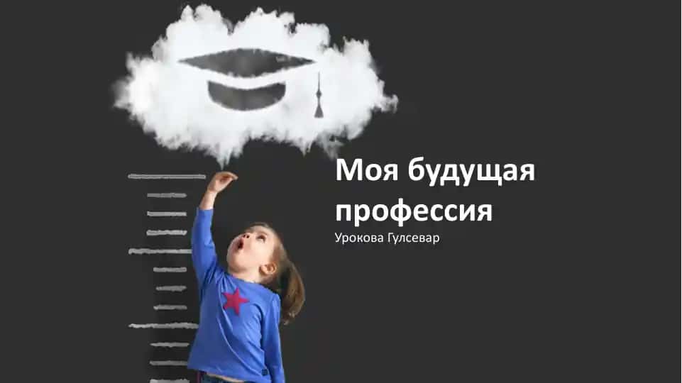 Моя будущая профессия