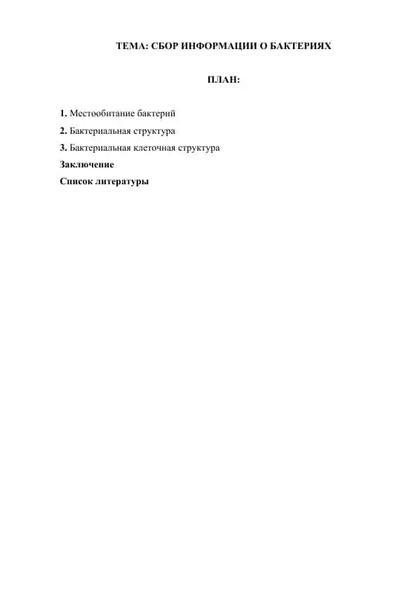 Бактериялар ҳақида маълумот
