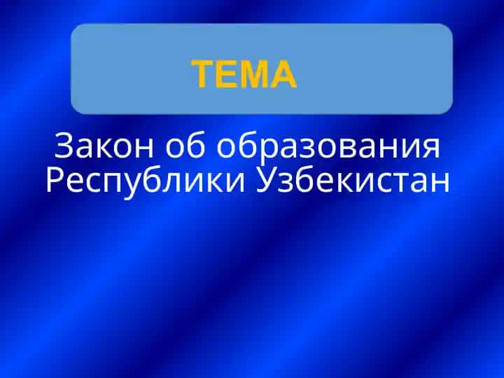 Закон об образования Республики Узбекистан