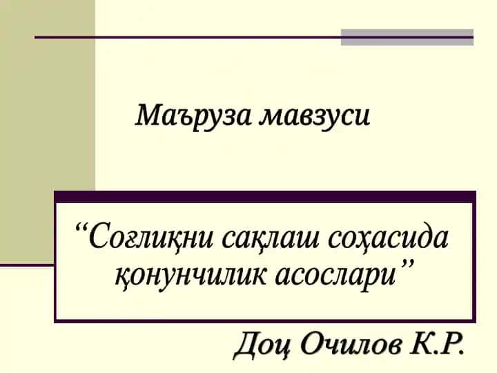 "Соғлиқни сақлаш соҳасида қонунчилик асослари"